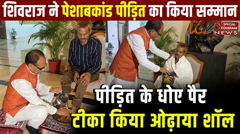 Shivraj Singh Chouhan Washes Feet Of Tribal Man Peed On By Bjp S