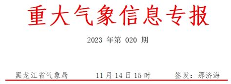 16 17日黑龙江省东部有大暴雪 局地降水量将突破历史同期极值雨雪地区哈尔滨