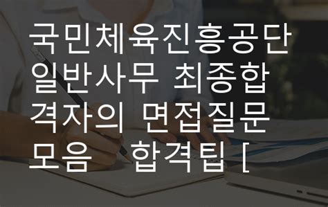 국민체육진흥공단 일반사무 최종합격자의 면접질문 모음 합격팁 최신극비자료