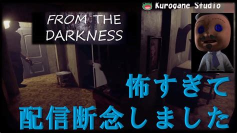 【ホラー】怖すぎて私もリスナー様も限界を迎えた話 From The Darkness Youtube