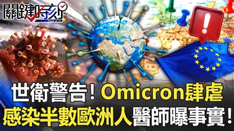 世衛警告！omicron病毒肆虐「兩月後感染半數歐洲人」 醫師曝近事實！【關鍵時刻】20220112 3 劉寶傑 林氏璧 Youtube