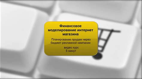 Финансовое моделирование интернет магазина - YouTube