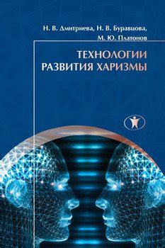 "Технологии развития харизмы" скачать fb2, rtf, epub, pdf, txt книгу Н ...