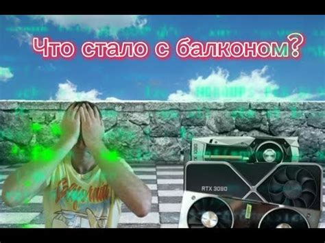 Что с балконом ? Куда пропал ? Асик, майнинг - YouTube