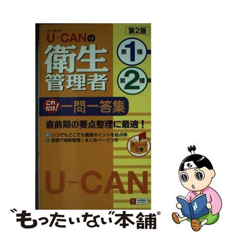 【中古】 Uーcanの第一種・第二種衛生管理者これだけ！一問一答集 第2版ユーキャンユーキャン衛生管理者試験研究会の通販 By もったい