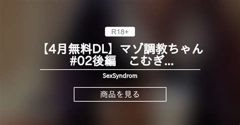 【4月無料dl】マゾ〇〇ちゃん 02後編 こむぎ卒業sp Sexsyndrom≠💍 。 Sexsyndrome の商品｜ファンティア