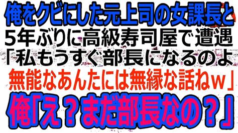 【感動】俺をクビにした元上司の女課長と高級すし屋で5年ぶりに再会。「私もうすぐ部長になるのよwあんたは無能だし、まだ平社員 W」→俺「まだ部長なんですねw俺、今はこうゆう者ですw」名刺を渡す