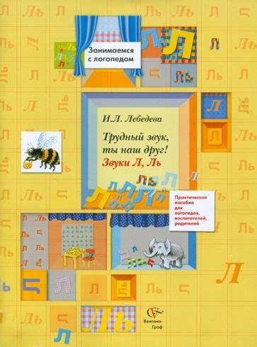 Книга: "Трудный звук, ты наш друг! Звуки Л, Ль. Практическое пособие ...
