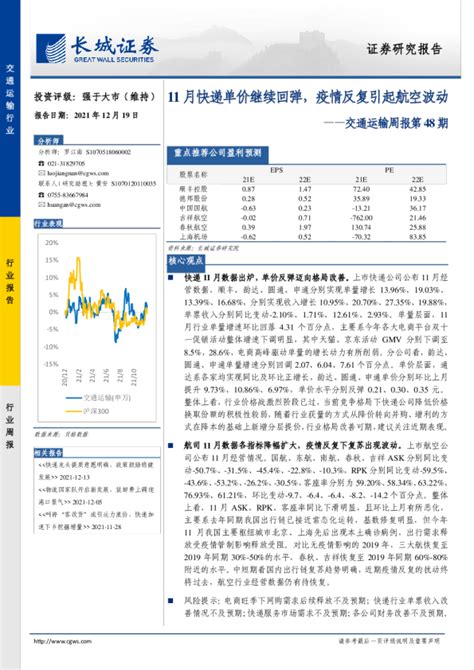 交通运输行业周报第48期：11月快递单价继续回弹，疫情反复引起航空波动