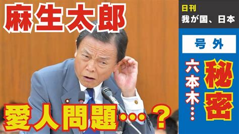 【麻生太郎】六本木サロンバーでの愛人問題が明るみに妻・近子の反応と麻生家の内情に驚愕【政治】 Youtube