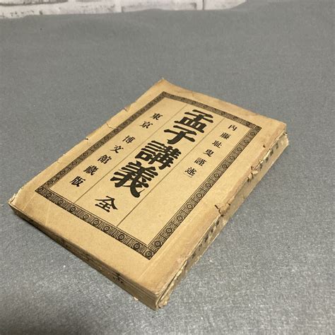 Yahooオークション 孟子講義 明治26年発行