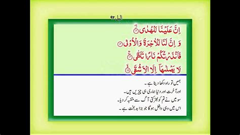 Quran With Urdu Translation Surah 92 Al Lail Youtube Video Dailymotion