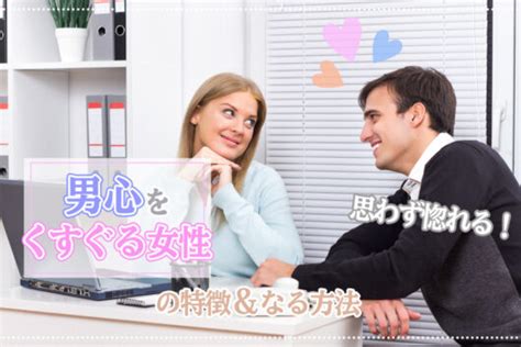 男心をくすぐる女性って？男が思わず惚れる女の特徴＆なる方法！ 恋愛up！