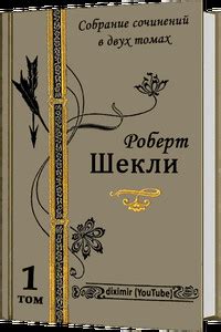 Весь Роберт Шекли в двух томах. Том 1. Рассказы и повести - Роберт ...