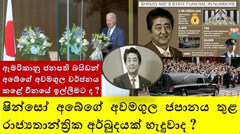 ෂින්සෝ අබේ වෙනුවෙන් රාජ්‍ය අවමගුල් උළෙලක් සංවිධානය කරන්න ගිහිල්ලා