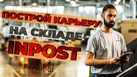 РАБОТА НА СКЛАДЕ INPOST, В ГОРОДЕ КРАКОВ! - YouTube