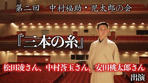 第二回 中村福助・児太郎の会『三本の糸』松田凌さん、中村莟玉さん、安田桃太郎さん出演 Youtube