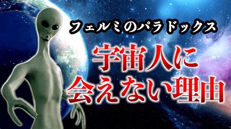 未だ宇宙人に出会えない謎…！「フェルミのパラドックス」で導かれた衝撃の理由 Youtube