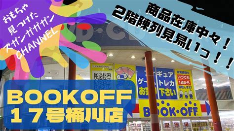 【埼玉県】bookoff 17号桶川店【中古おもちゃ】 Youtube