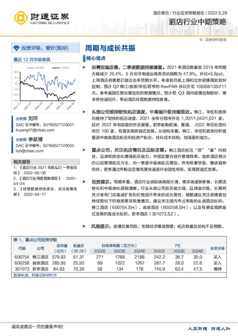 酒店行业中期策略：周期与成长共振