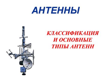 Антенно-фидерные устройства, типы и классификация антенн - презентация ...