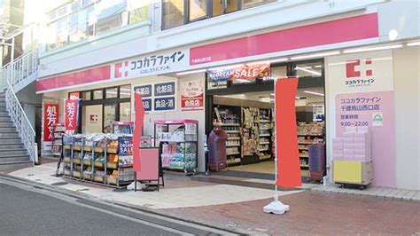 【駅近】ココカラファイン薬局千歳烏山西口店 東京都世田谷区南烏山 Eparkくすりの窓口