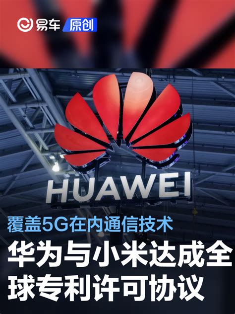 华为和小米达成全球专利交叉许可协议 覆盖5g在内通信技术 易车