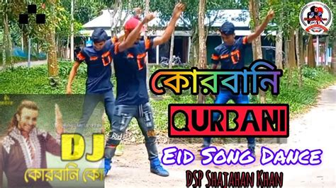 কোরবানি কোরবানি। Qurbani Qurbani Dsp Shajahan Khan। Eid Song Dance। New