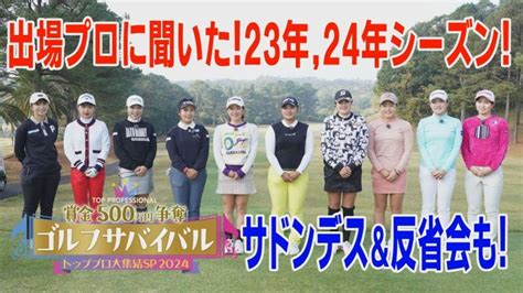 出場プロに聞きました！【トッププロ大集結sp 2024】2023年振り返り＆2024年抱負♪ ゴルフ動画本店