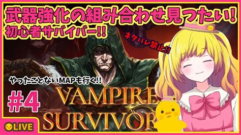 【vampire Survivors】武器強化を徹底調査！新マップも行く！初心者サバイバーがゆく！ Part3【vtuber ひなころ🐥🌸