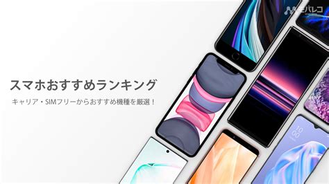 2023年6月 おすすめスマホランキング15機種を価格帯や用途別に厳選スマホの選び方も解説 モバレコ 通信ガジェット格安