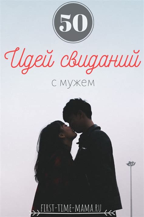 50 идей свиданий с мужем | Впервые мама | Идеи для свидания ...
