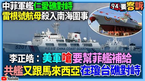 知識型網紅／有字幕／【94要客訴】中菲軍艦仁愛礁對峙！雷根號航母殺入南海圍事！李正皓：美軍嗆要幫菲艦補給！共艦又跟馬來西亞在瓊台礁對峙 Youtube