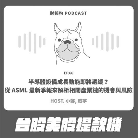 【台股美股提款機】半導體設備成長動能即將趨緩？從 Asml 最新季報來解析相關產業鏈的機會與風險 財報狗 Podcast S2e66