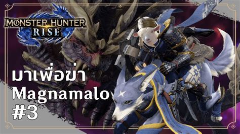 ลาMagnamalo Monster Hunter Rise 3 YouTube