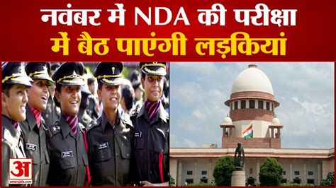 Nda 2021 Supreme Court की केंद्र को फटकार नवंबर की परीक्षा में शामिल