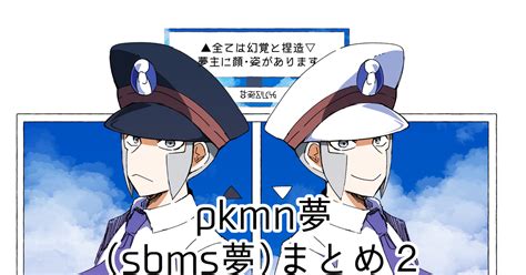 Pkmn夢 Sbms夢まとめ2 旧坂のマンガ 夢絵 夢漫画 Pkmn夢1000users入り Pixiv