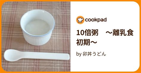 10倍粥 ～離乳食 初期～ By 卯丼うどん 【クックパッド】 簡単おいしいみんなのレシピが395万品