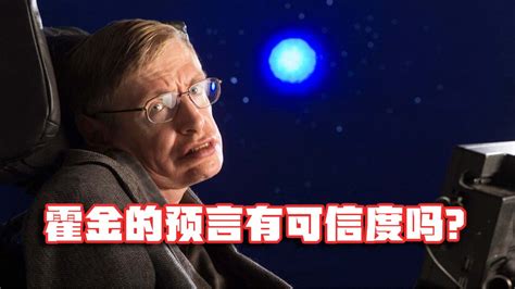 霍金到底是做什么的？他有何科学预言？这些预言有没有可信度？腾讯视频