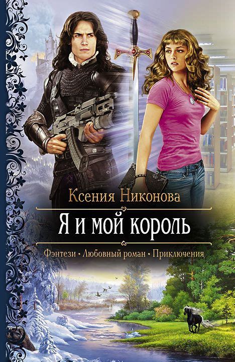 Я и мой король — Ксения Никонова Литрес Книги Фэнтези Фэнтези книги