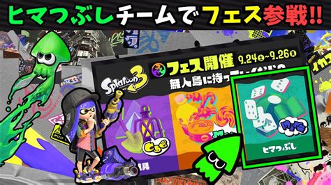 【ヒマつぶし派】スプラトゥーン3 フェスにチャレンジ！ Youtube