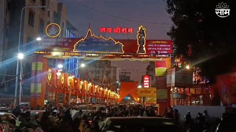 Ram Mandir राज्यभरात श्रीराम नामाचा गजर मुंबई पुणे छत्रपती