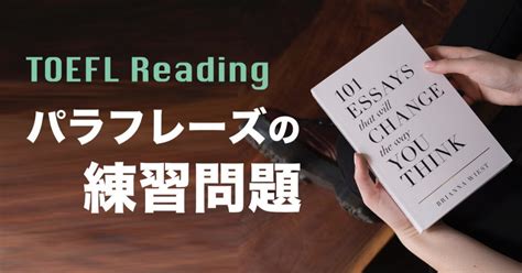 TOEFL iBTリーディングのパラフレーズ問題をサンプル練習