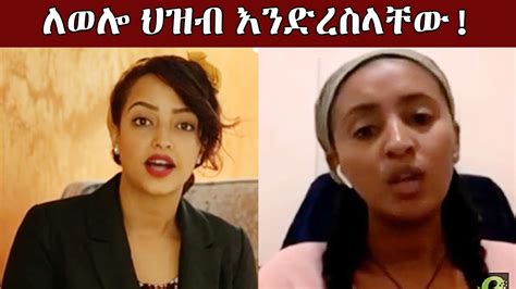 አርቲስት ሀናን ታሪክ እና ማርታ ጎይቶም የወሎ ድርቅ ተጎጂዎችን እረዱ Hanan Tarik Marta