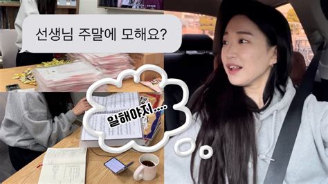 Vlog 원장쌤은 주말에 무슨 일을 해요 20대 음악학원 원장 브이로그 Youtube