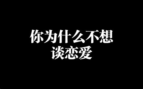 【今日话题】你为什么不想谈恋爱？ 农学园 农学园 哔哩哔哩视频