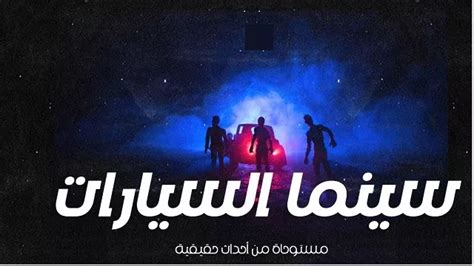 سينما السيارات بقلم الكاتب شادى اسماعيل الموضوع ماكنش سهل خالص، كل حاجة