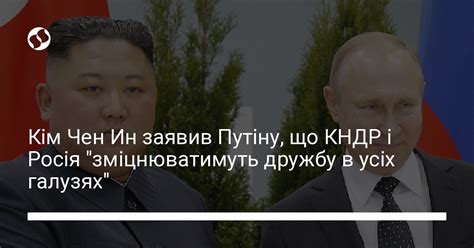 Кім Чен Ин заявив Путіну що КНДР і Росія зміцнюватимуть дружбу в усіх