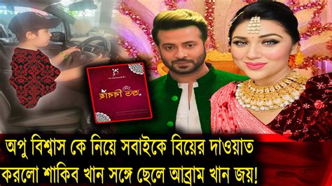 অপু বিশ্বাস কে নিয়ে সবাইকে বিয়ের দাওয়াত করলো শাকিব খান সঙ্গে ছেলে