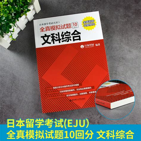 日本留学考试eju 全真模拟试题文科综合 考试完全攻略 仿eju真题eju留考日语真题文科理科 Eju留考日语 卖贝商城